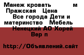  Манеж-кровать Jetem C3 м. Пражская › Цена ­ 3 500 - Все города Дети и материнство » Мебель   . Ненецкий АО,Хорей-Вер п.